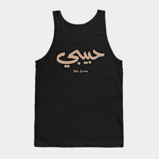 My Love Habibi حبيبي in arabic caligraphy Tank Top